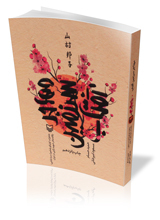 مهاجر سرزمین آفتاب