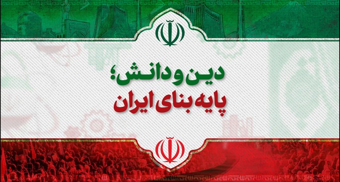 دین و دانش؛ پایه بنای ایران