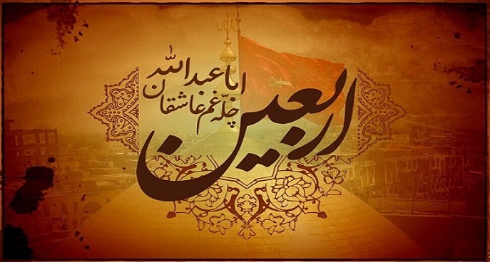 عهد اربعین