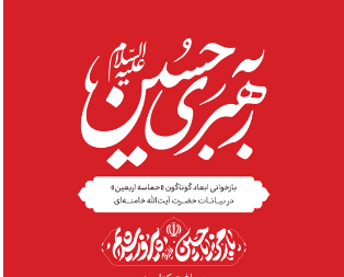 به رهبری حسین