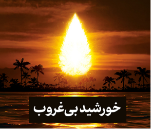 خورشید بی‌غروب