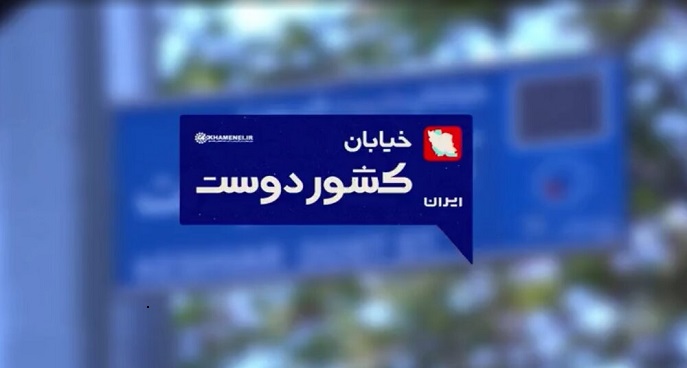 خیابان کشوردوست