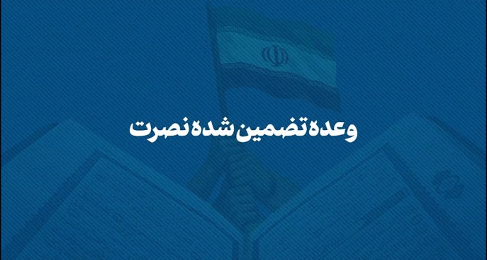 وعده تضمین شده نصرت