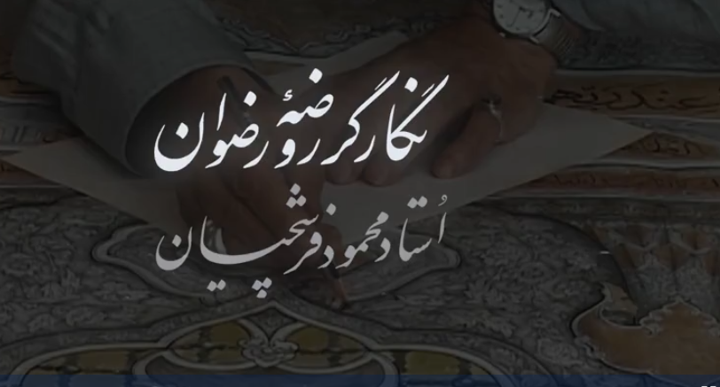 نگارگر روضه رضوان؛استاد محمود فرشچیان