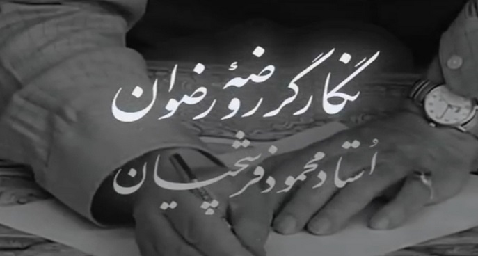 نماهنگ | نگارگر روضه رضوان؛ استاد محمود فرشچیان