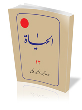 الحیاة