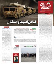 ضامن امنیت و استقلال