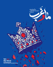 مرجعیت در برابر استعمار کهنه و نو ایستاده است