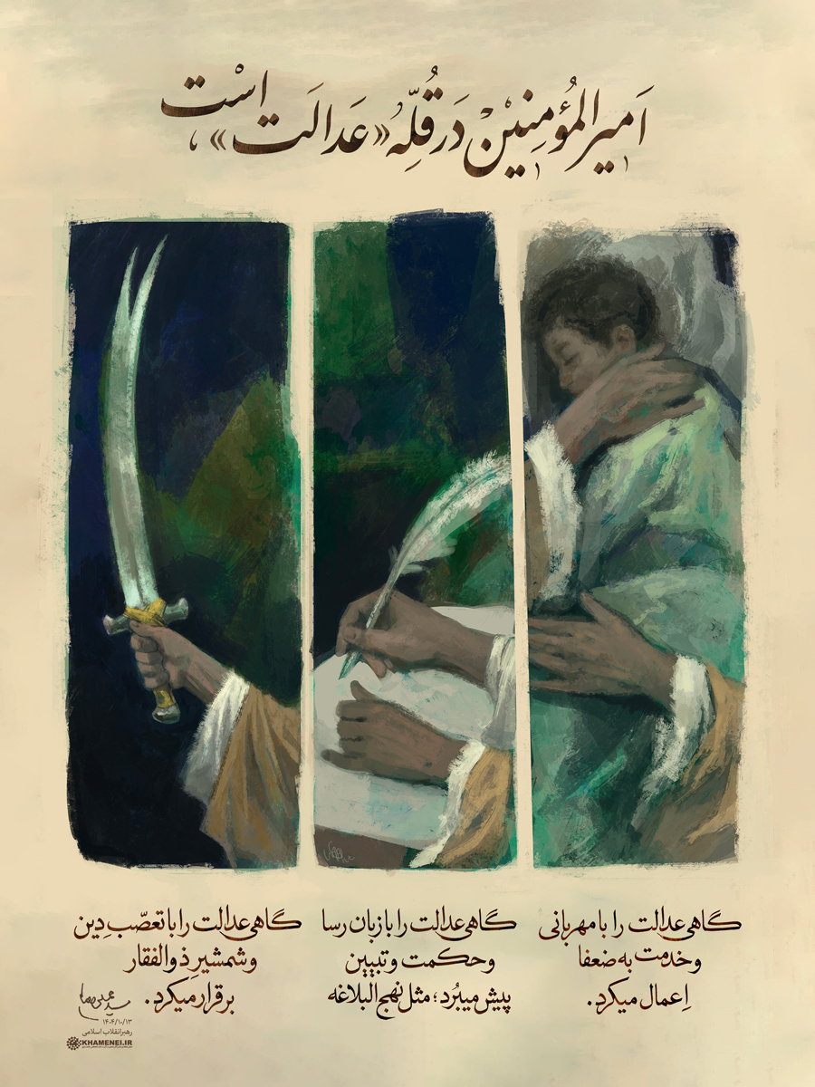 امیرالمؤمنین در قله «عدالت» است