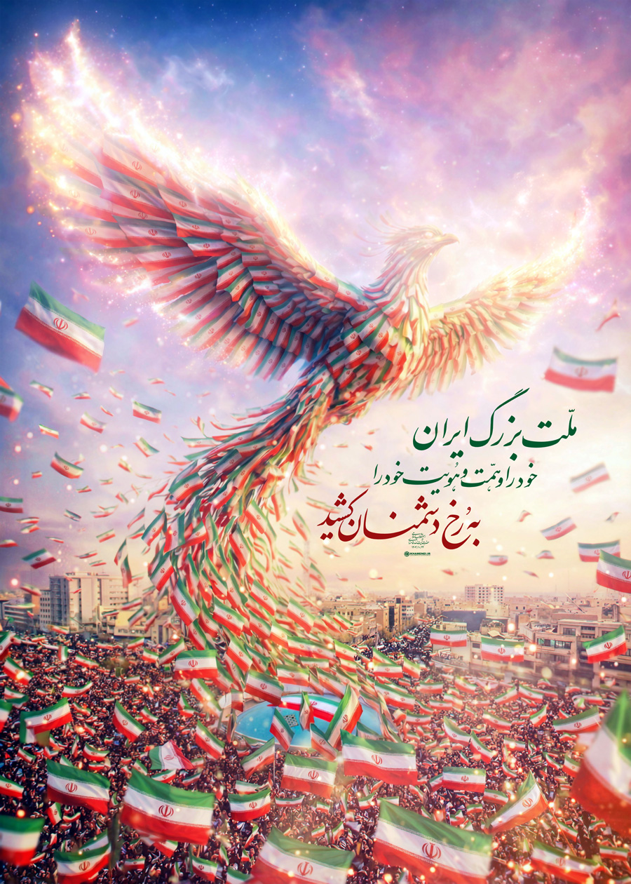 ملت بزرگ ایران، خود را و همت و هویت خود را به رخ دشمنان کشید