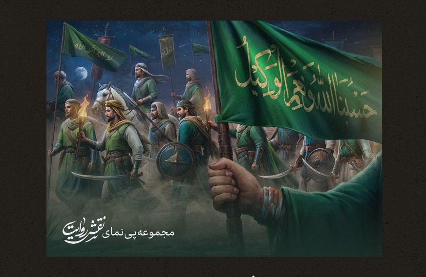 مجموعه نقش روایت | حسبنا الله و نعم الوکیل