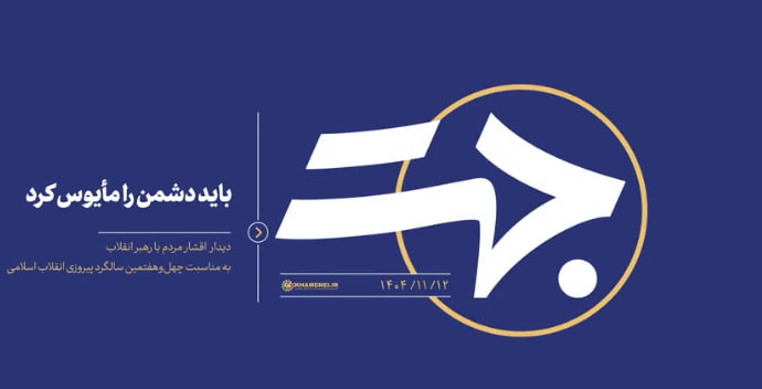 باید دشمن را مأیوس کرد