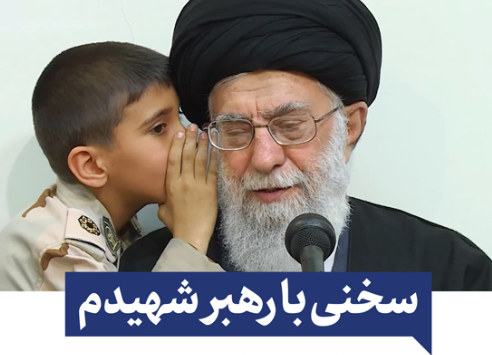 سخنی با رهبر شهیدم