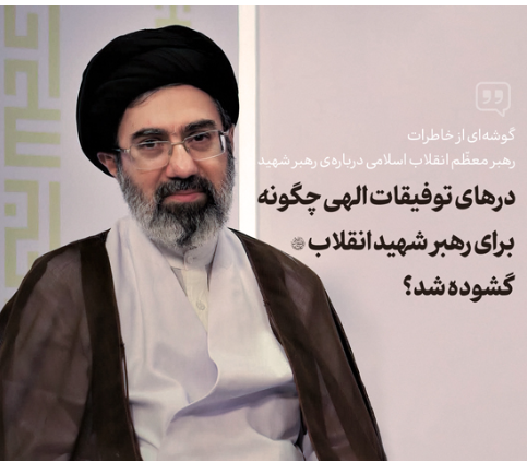 درهای توفیقات الهی چگونه برای رهبر شهید انقلاب گشوده شد؟
