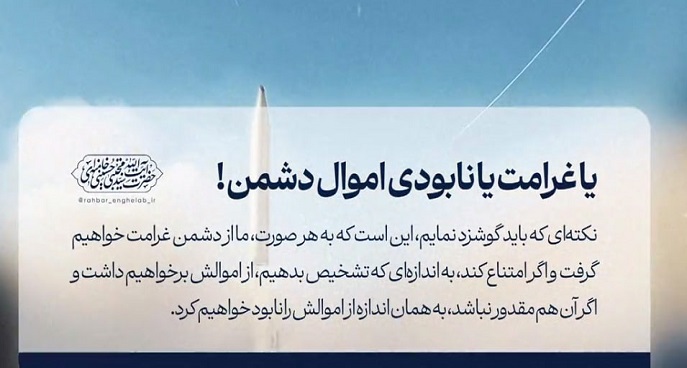 یا غرامت یا نابودی اموال دشمن!