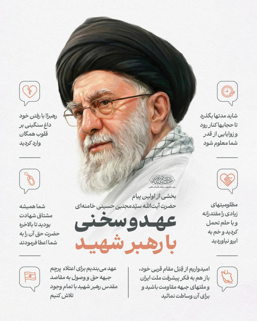 عهد و سخنی با رهبر شهید