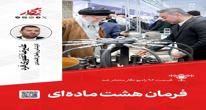 فرمان هشت ماده‌ای