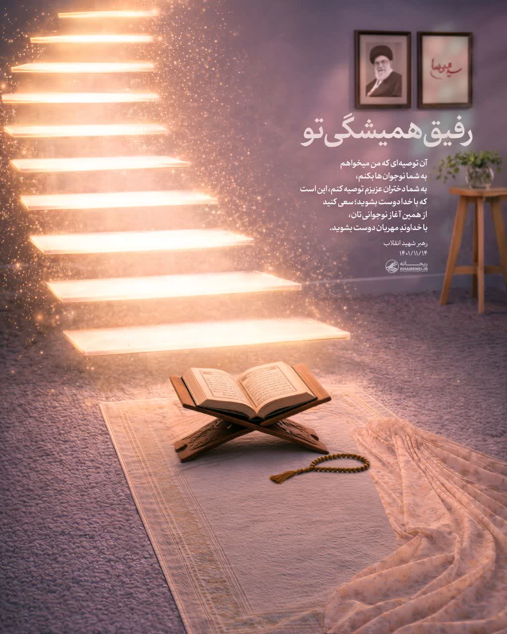 رفیق همیشگی‌ تو