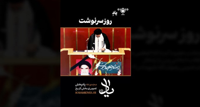 یاد «روز سرنوشت»