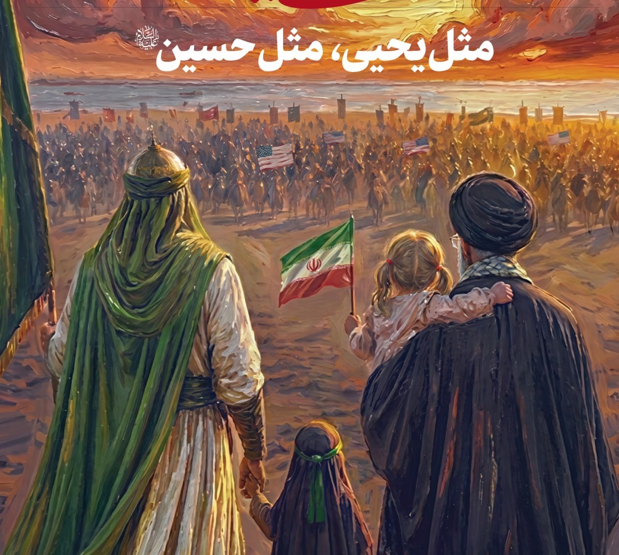مثل یحیی، مثل حسین علیه‌السلام