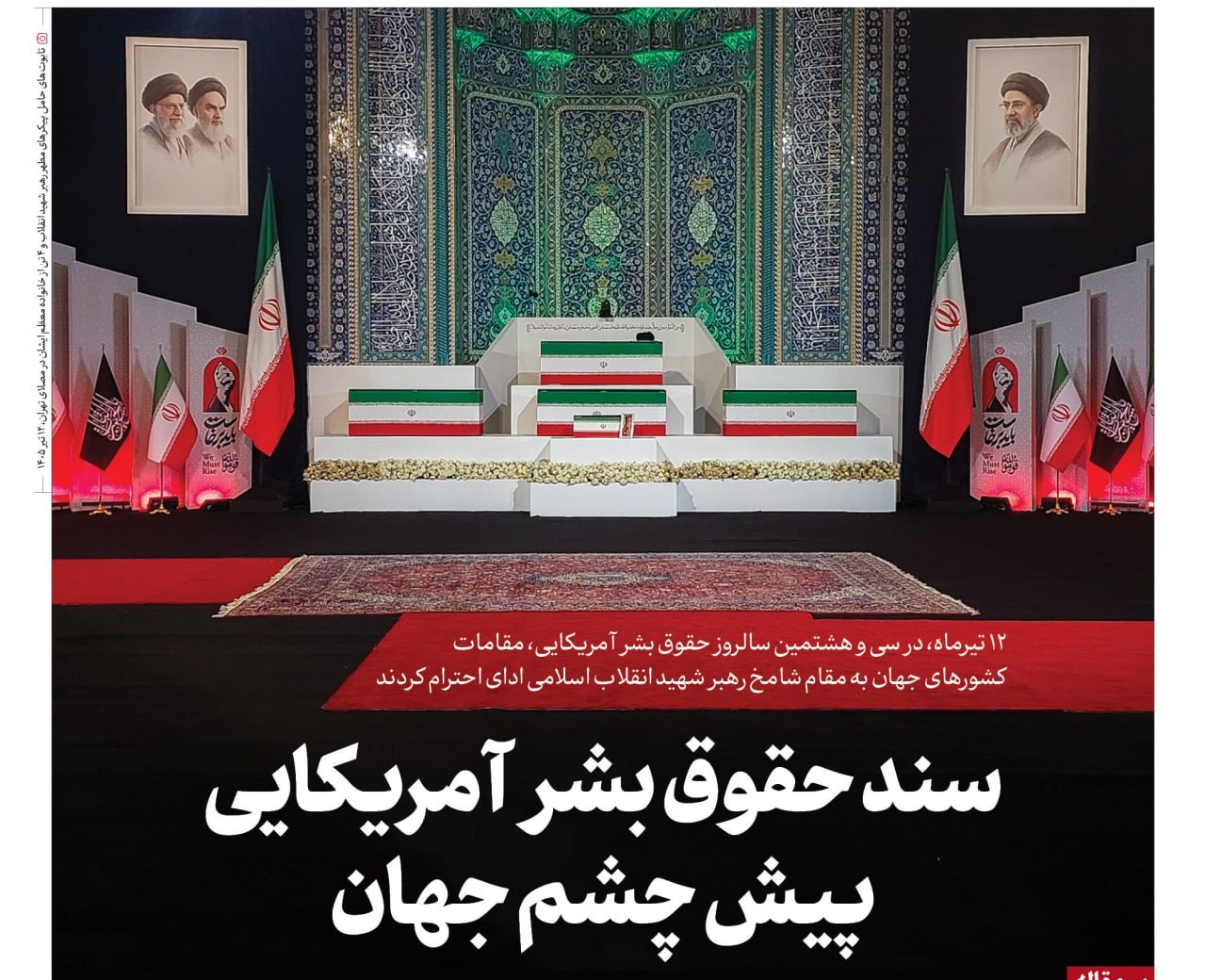 سند حقوق بشر آمریکایی پیش چشم جهان