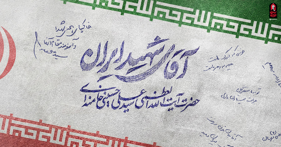 آقای شهید ایران