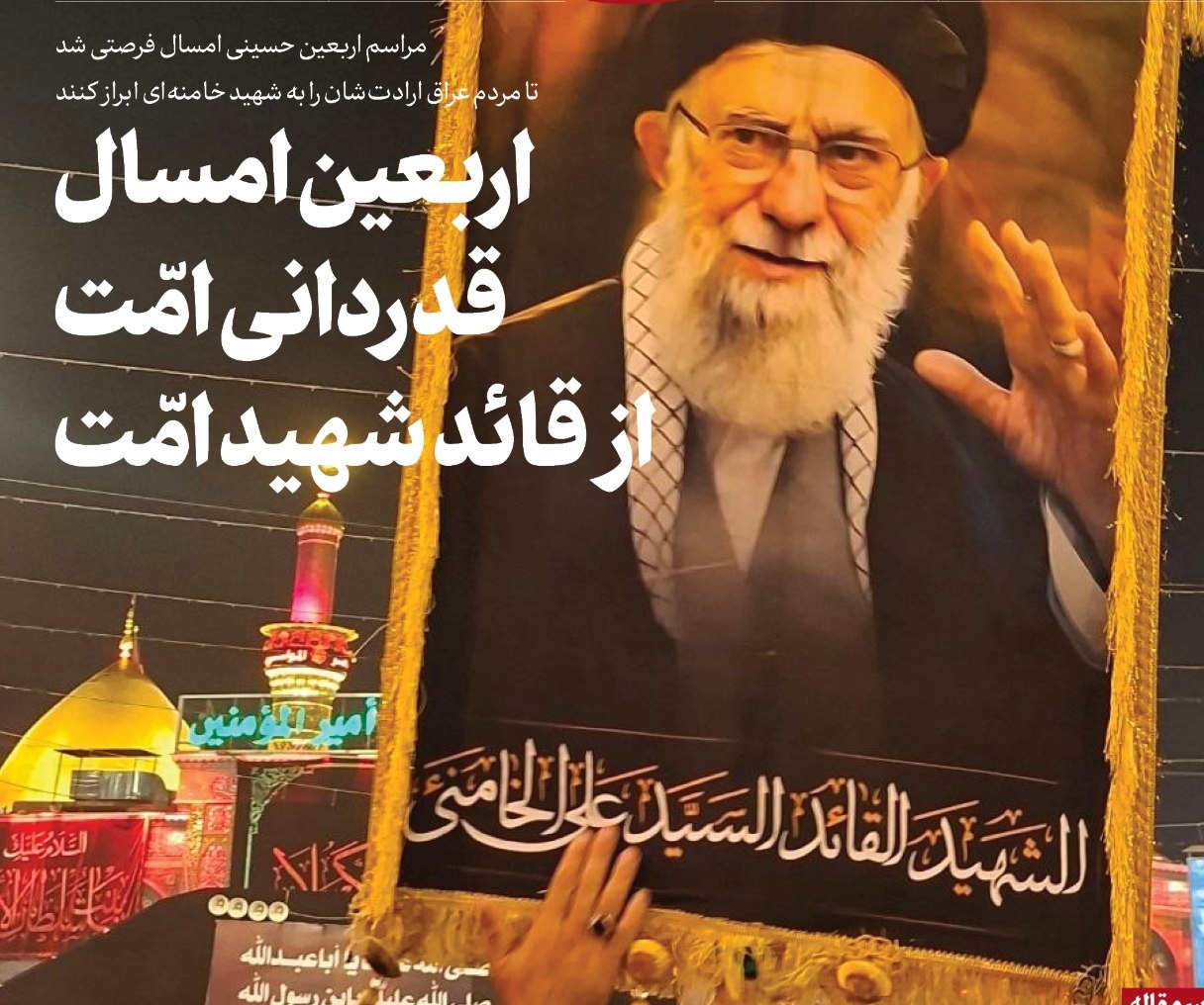 اربعین امسال: قدردانی امت از قائد شهید امت