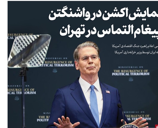 نمایش اکشن در واشنگتن، پیغام التماس در تهران