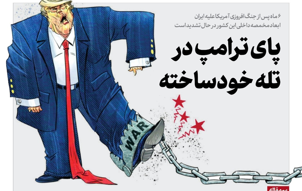 پای ترامپ در تله خودساخته