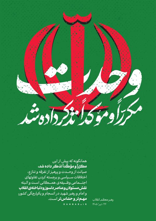 وحدت مکرّراً و مؤکّداً تذکر داده شد