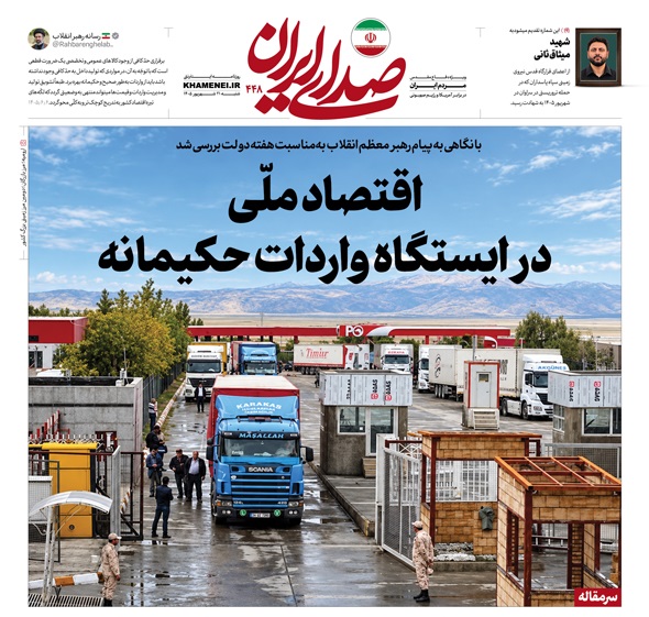اقتصاد ملی در ایستگاه واردات حکیمانه