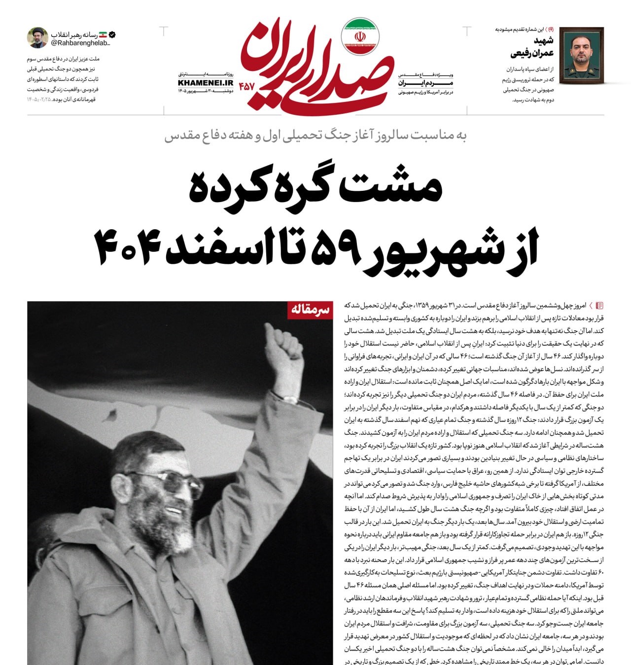 مشت‌‌ گره‌کرده از شهریور ۵۹ تا اسفند ۴۰۴