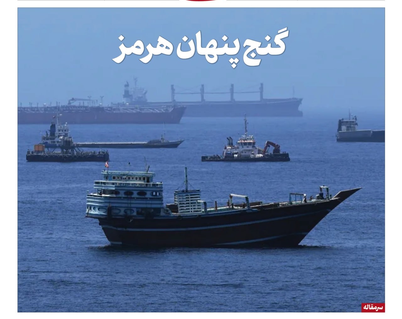 گنج پنهان هرمز