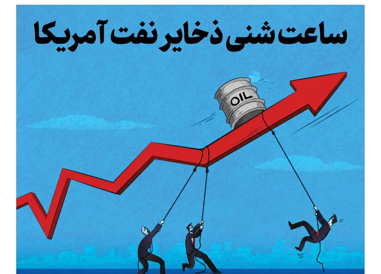 ساعت شنی ذخایر نفت آمریکا